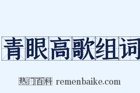 青眼高歌组词是什么意思的图片
